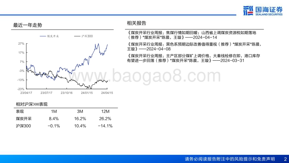 20240417_国海证券_焦煤行业深度报告：短期具备蓄势上涨动能长期供需格局依然偏紧_41页.pdf_第2页