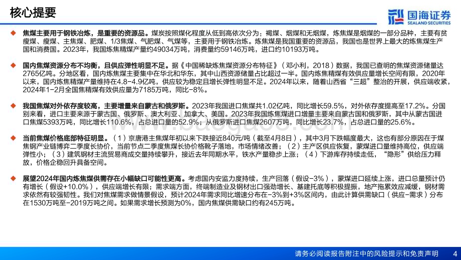 20240417_国海证券_焦煤行业深度报告：短期具备蓄势上涨动能长期供需格局依然偏紧_41页.pdf_第4页
