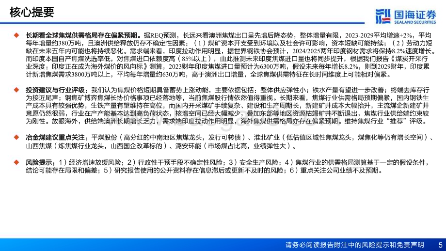 20240417_国海证券_焦煤行业深度报告：短期具备蓄势上涨动能长期供需格局依然偏紧_41页.pdf_第5页