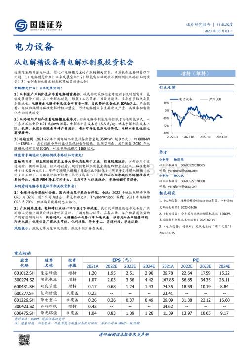 20230303_国盛证券_电力设备行业证券研究报告：从电解槽设备看电解水制氢投资机会_19页.pdf