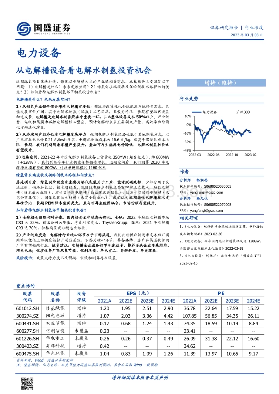 20230303_国盛证券_电力设备行业证券研究报告：从电解槽设备看电解水制氢投资机会_19页.pdf_第1页
