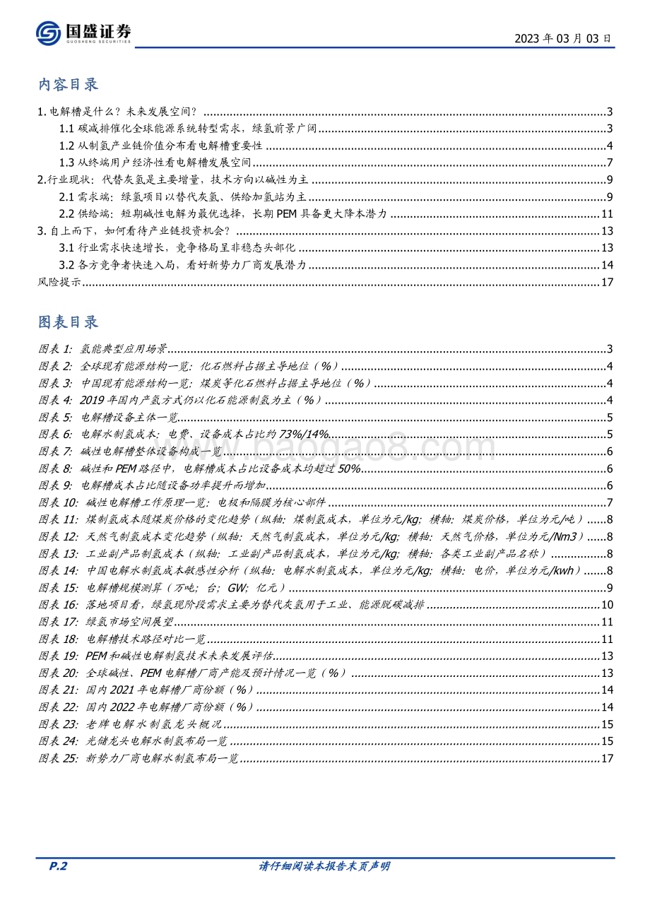 20230303_国盛证券_电力设备行业证券研究报告：从电解槽设备看电解水制氢投资机会_19页.pdf_第2页
