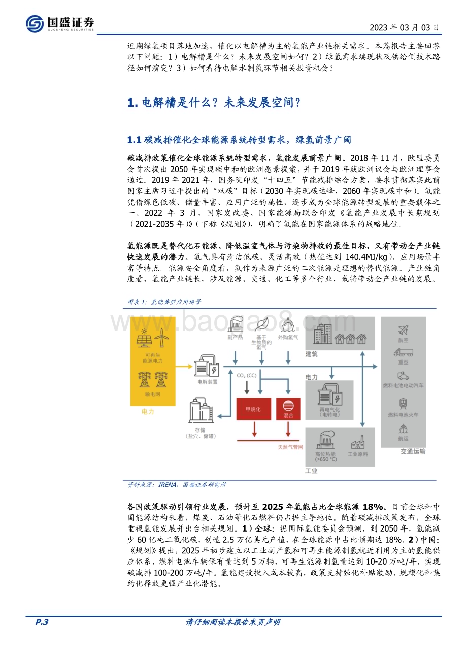 20230303_国盛证券_电力设备行业证券研究报告：从电解槽设备看电解水制氢投资机会_19页.pdf_第3页