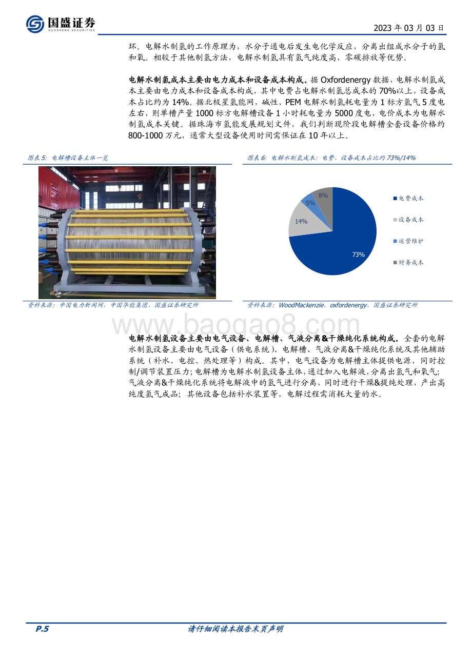 20230303_国盛证券_电力设备行业证券研究报告：从电解槽设备看电解水制氢投资机会_19页.pdf_第5页
