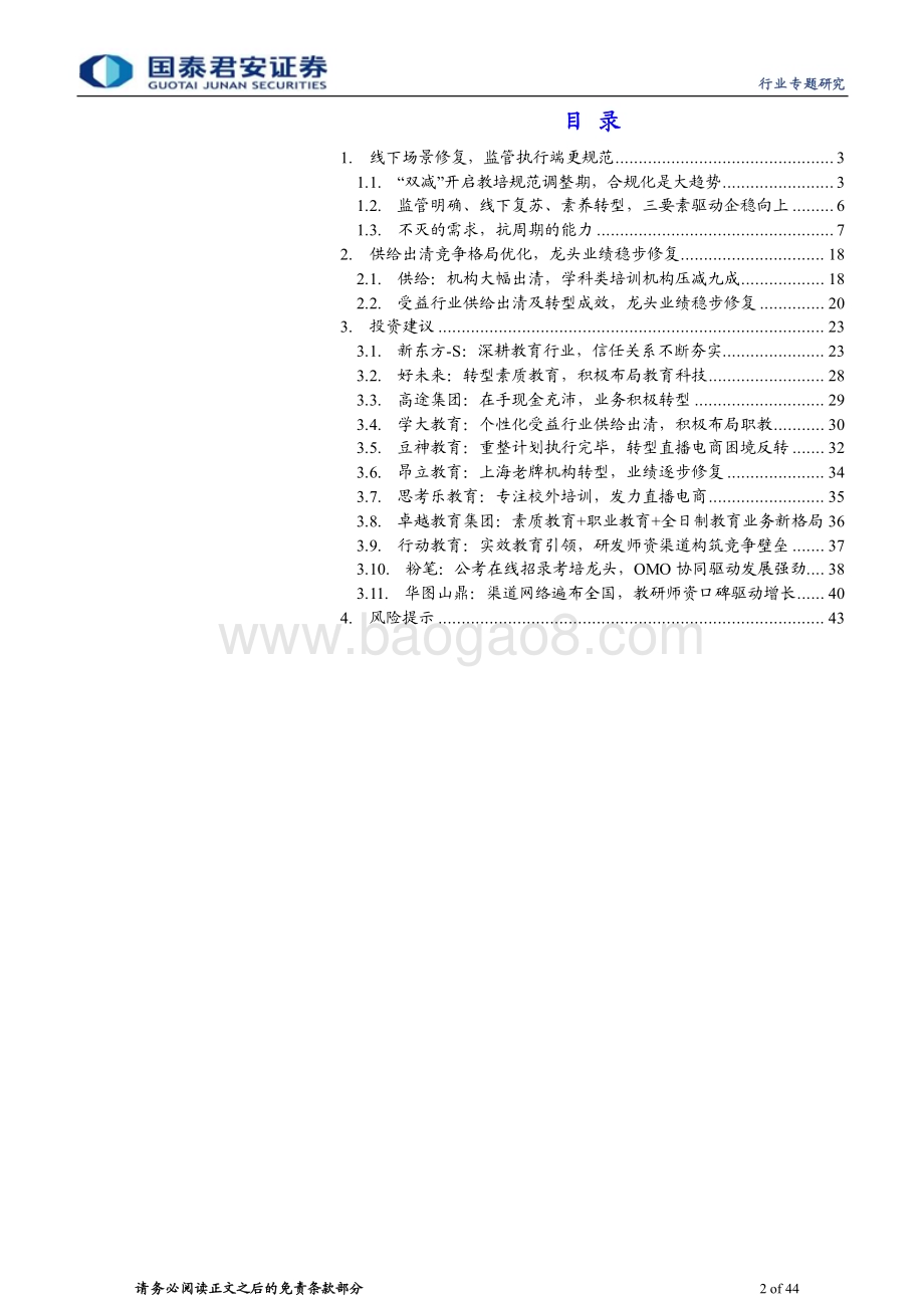 20240221_国泰君安_教育行业更新报告系列：供给出清、转型推进教培龙头开启修复_44页.pdf_第2页