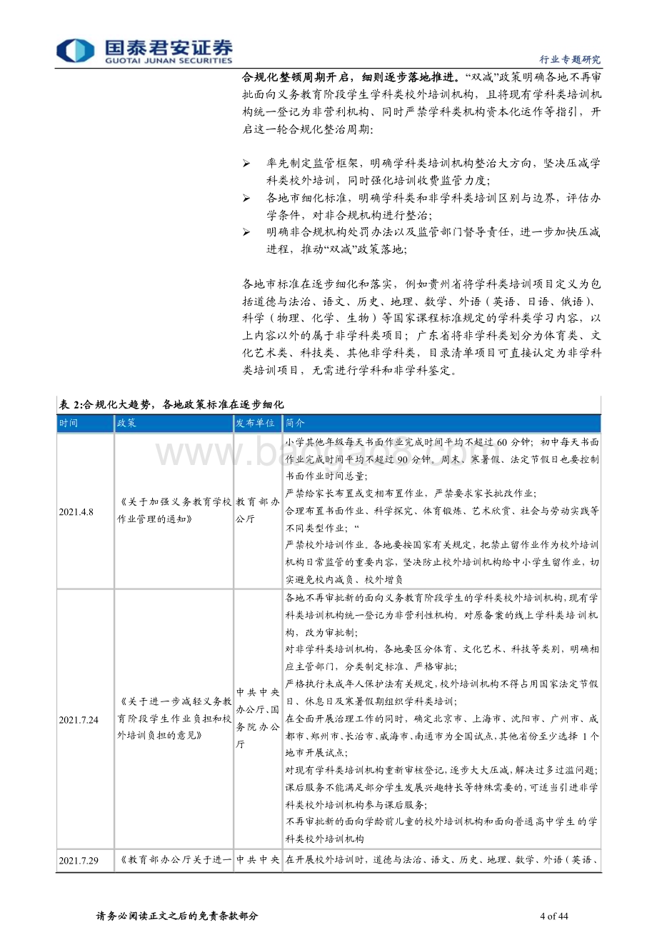 20240221_国泰君安_教育行业更新报告系列：供给出清、转型推进教培龙头开启修复_44页.pdf_第4页