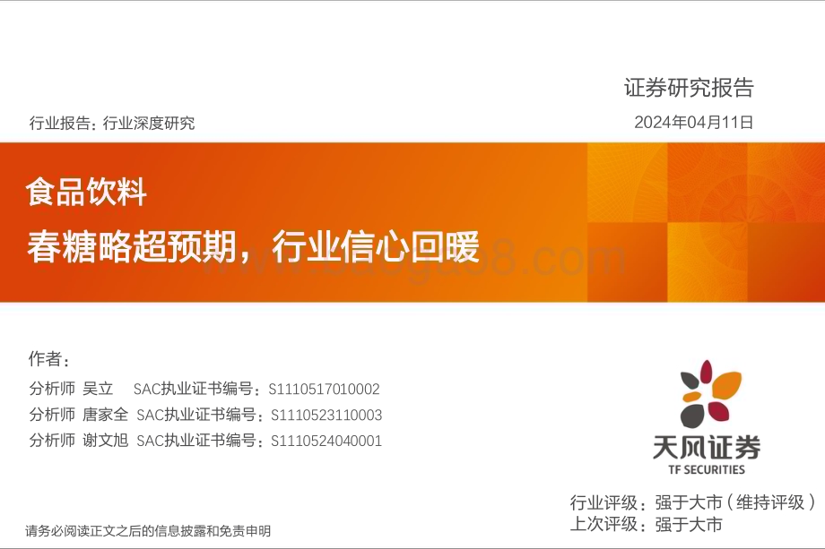 20240411_天风证券_食品饮料行业深度研究：春糖略超预期行业信心回暖_22页.pdf_第1页