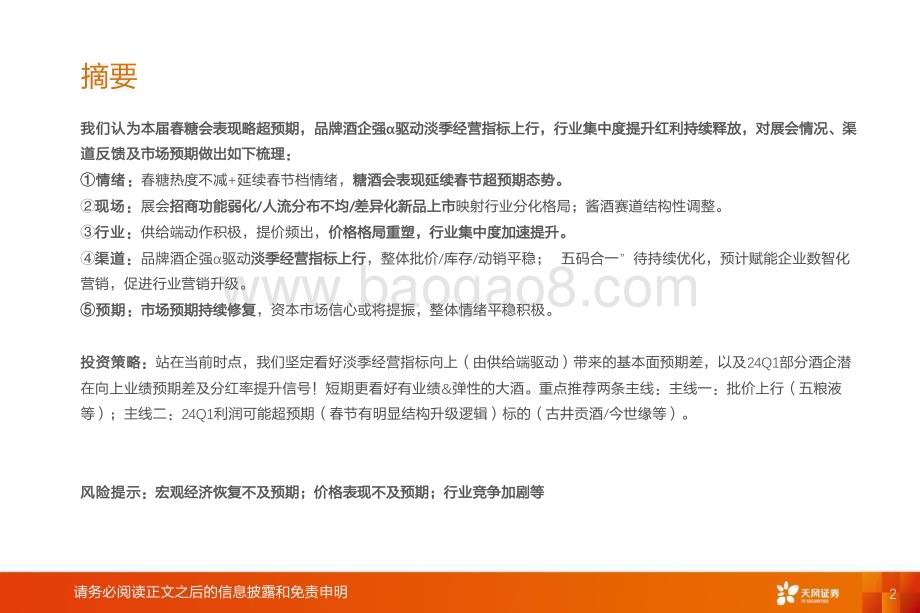 20240411_天风证券_食品饮料行业深度研究：春糖略超预期行业信心回暖_22页.pdf_第2页