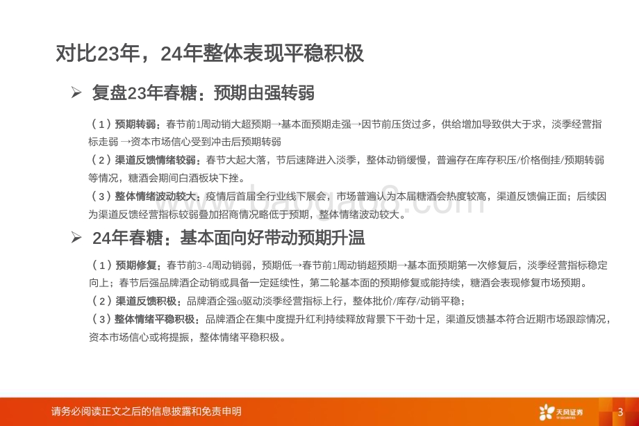 20240411_天风证券_食品饮料行业深度研究：春糖略超预期行业信心回暖_22页.pdf_第3页