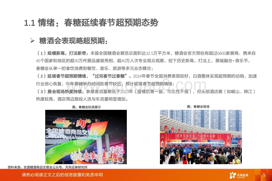 20240411_天风证券_食品饮料行业深度研究：春糖略超预期行业信心回暖_22页.pdf_第5页