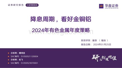 20240125_华鑫证券_2024年有色金属行业年度策略：降息周期看好金铜铝_77页.pdf