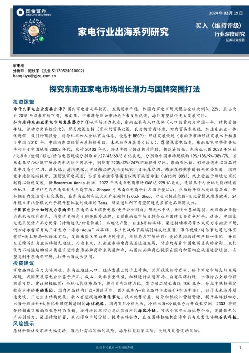 20240219_国金证券_家电行业出海系列研究：探究东南亚家电市场增长潜力与国牌突围打法_24页.pdf