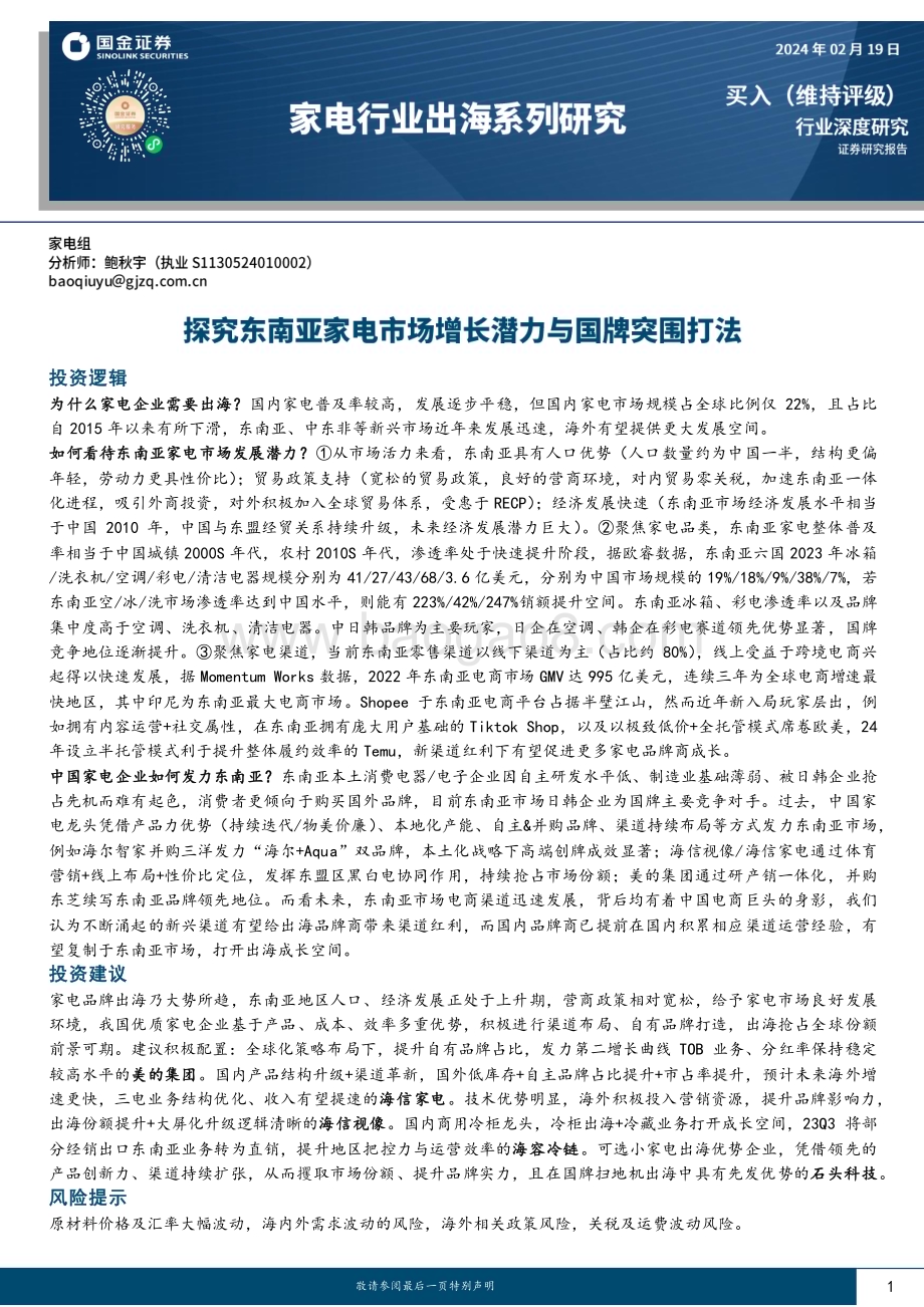 20240219_国金证券_家电行业出海系列研究：探究东南亚家电市场增长潜力与国牌突围打法_24页.pdf_第1页
