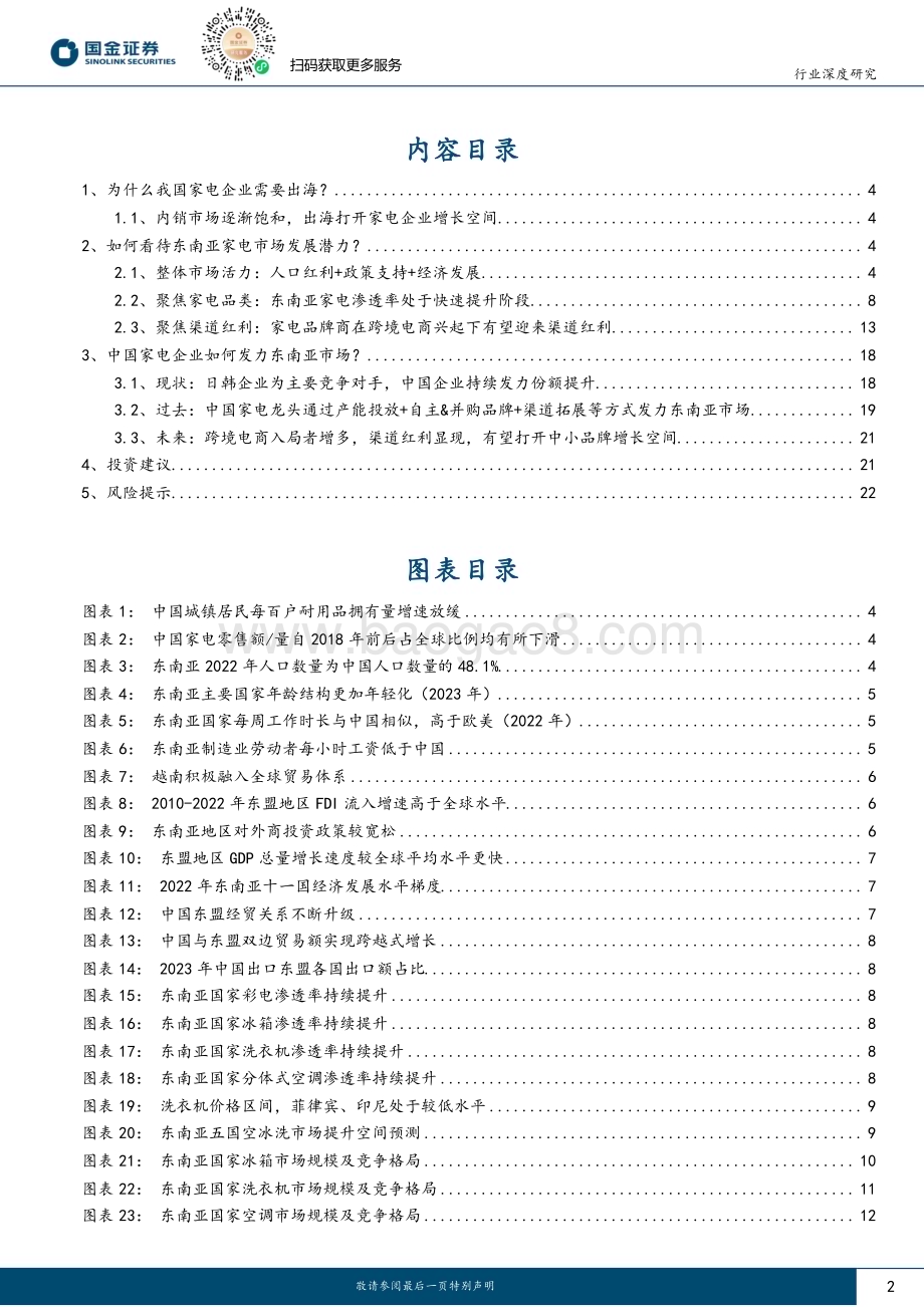 20240219_国金证券_家电行业出海系列研究：探究东南亚家电市场增长潜力与国牌突围打法_24页.pdf_第2页