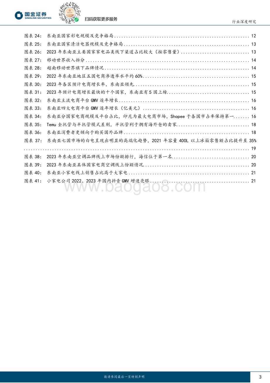 20240219_国金证券_家电行业出海系列研究：探究东南亚家电市场增长潜力与国牌突围打法_24页.pdf_第3页
