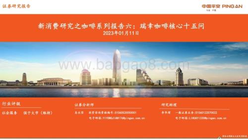 20230111_平安证券_新消费研究之咖啡系列报告六：瑞幸咖啡核心十五问_37页.pdf