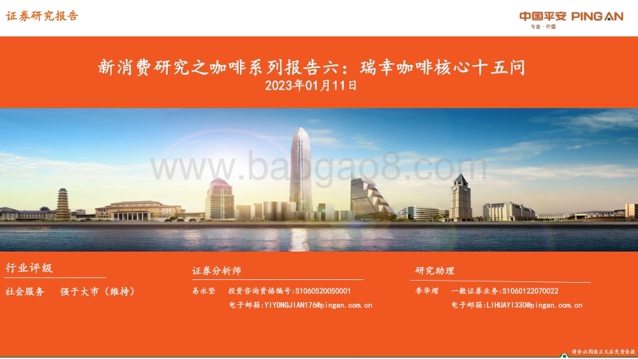 20230111_平安证券_新消费研究之咖啡系列报告六：瑞幸咖啡核心十五问_37页.pdf_第1页
