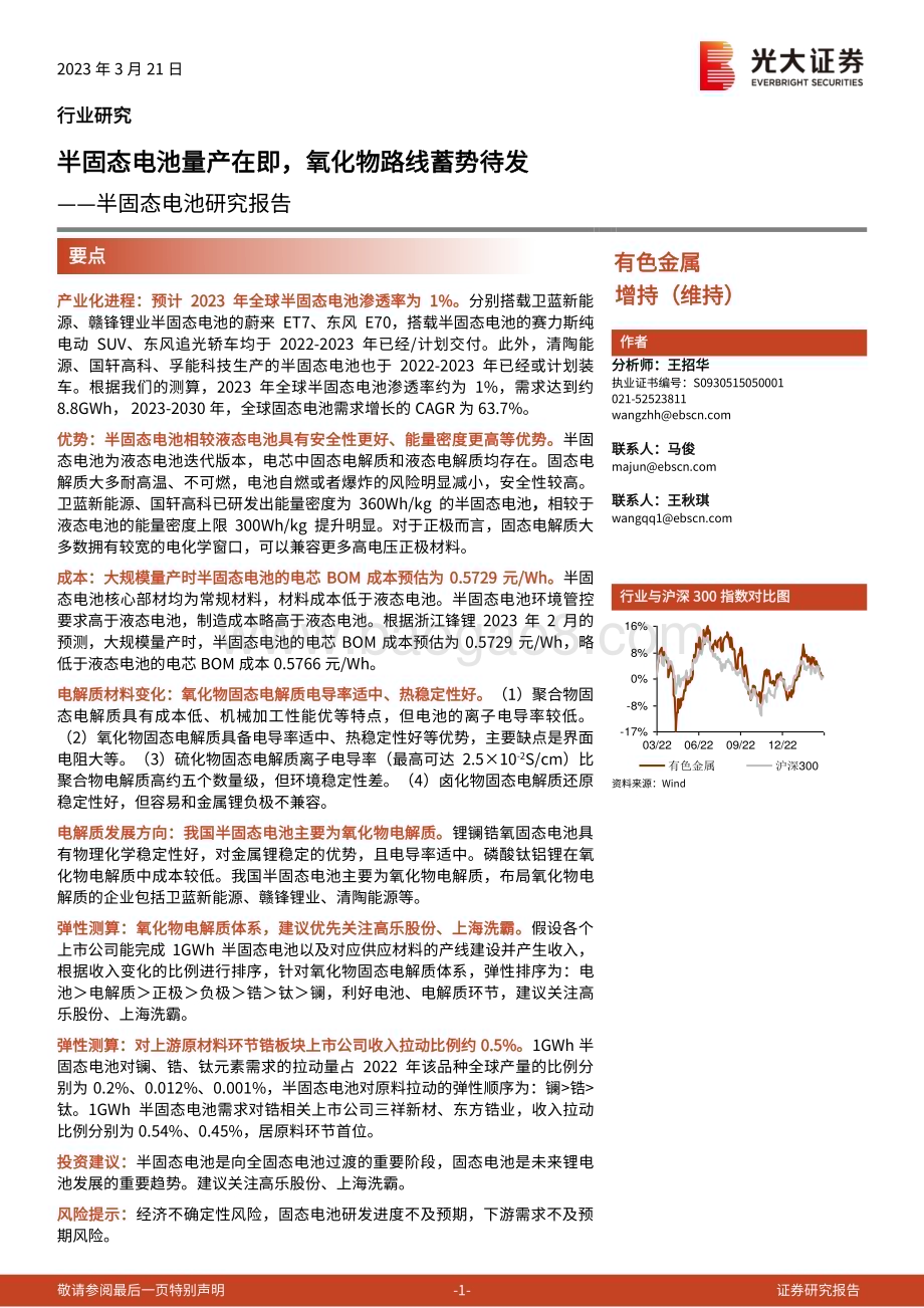 20230321_光大证券_有色金属行业半固态电池研究报告：半固态电池量产在即氧化物路线蓄势待发_31页.pdf_第1页