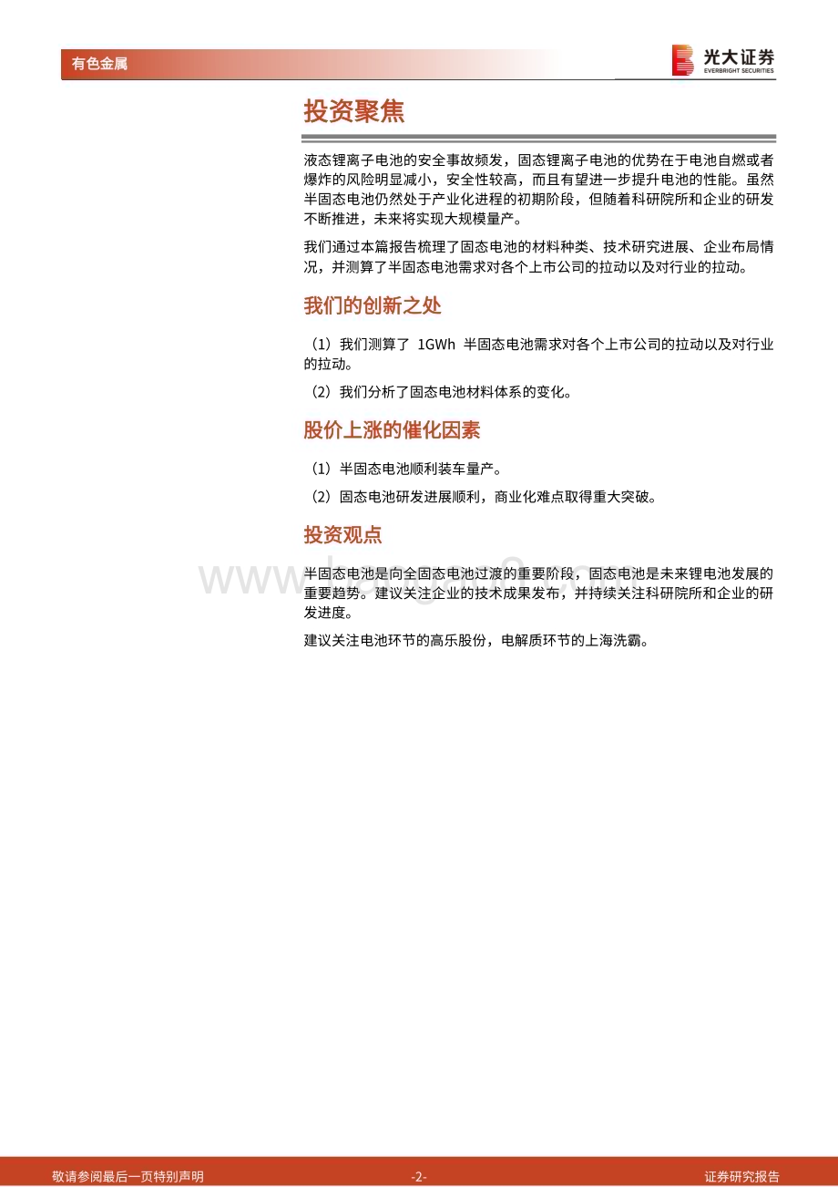 20230321_光大证券_有色金属行业半固态电池研究报告：半固态电池量产在即氧化物路线蓄势待发_31页.pdf_第2页