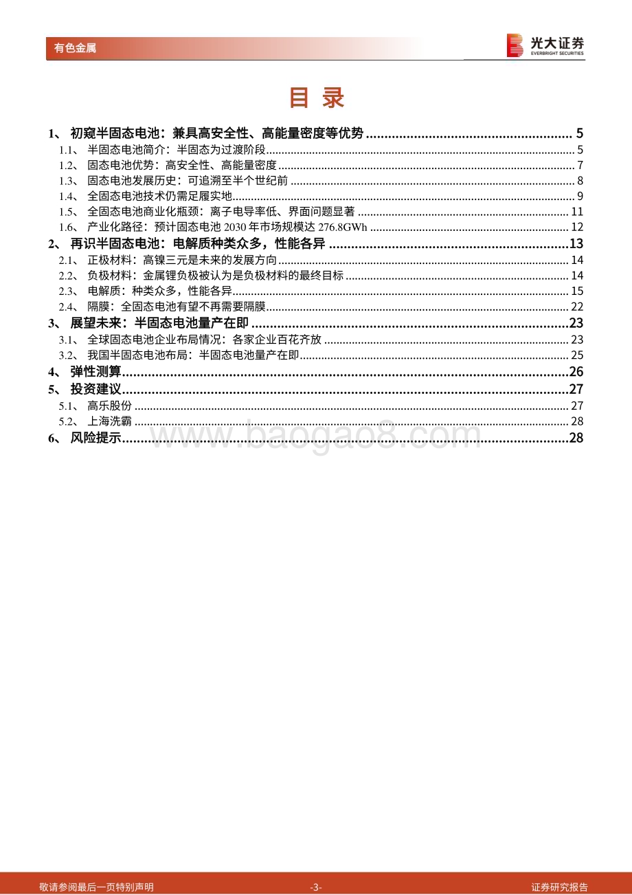 20230321_光大证券_有色金属行业半固态电池研究报告：半固态电池量产在即氧化物路线蓄势待发_31页.pdf_第3页