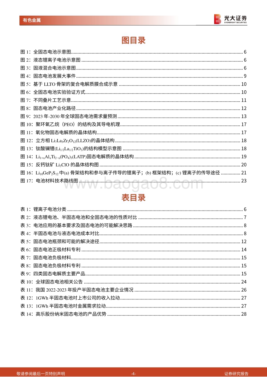 20230321_光大证券_有色金属行业半固态电池研究报告：半固态电池量产在即氧化物路线蓄势待发_31页.pdf_第4页