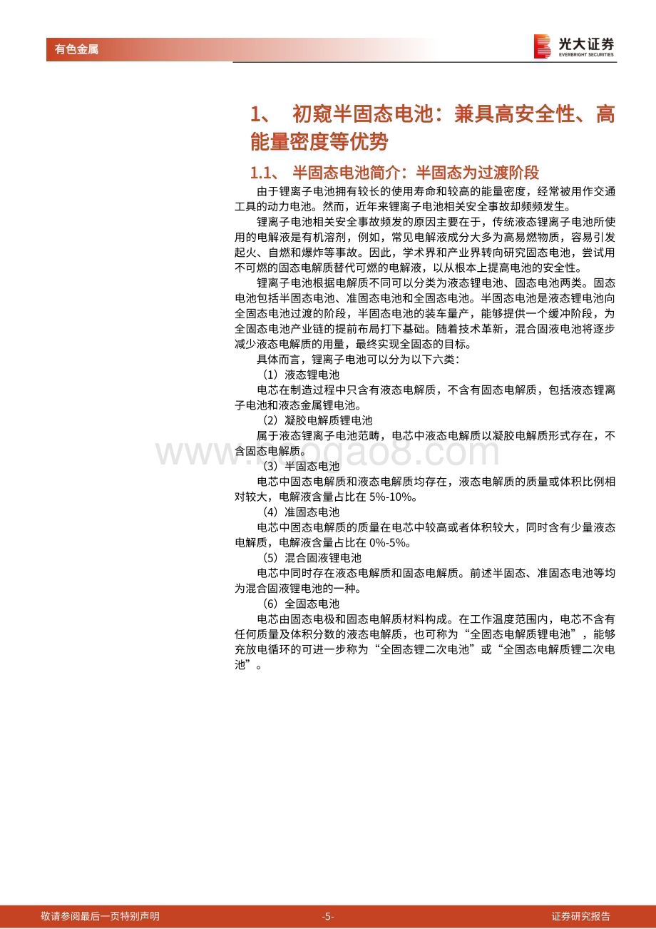 20230321_光大证券_有色金属行业半固态电池研究报告：半固态电池量产在即氧化物路线蓄势待发_31页.pdf_第5页