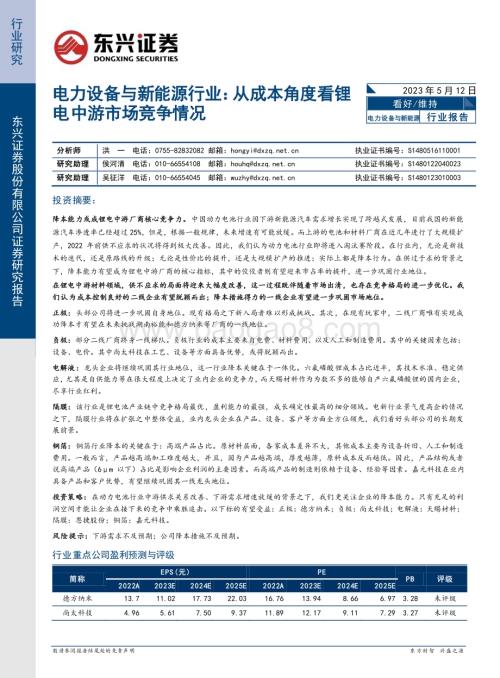 20230512_东兴证券_电力设备与新能源行业：从成本角度看锂电中游市场竞争情况_20页.pdf