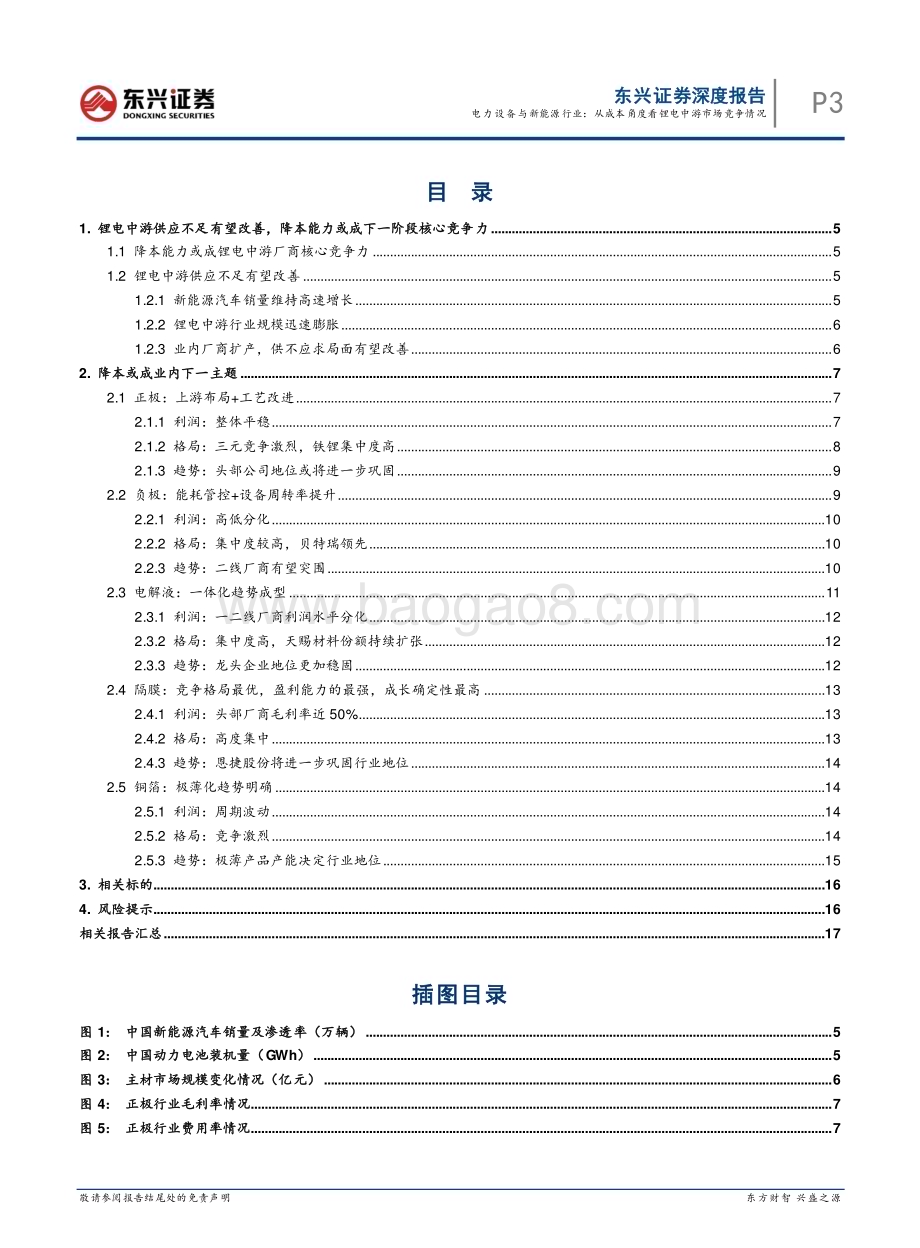 20230512_东兴证券_电力设备与新能源行业：从成本角度看锂电中游市场竞争情况_20页.pdf_第3页