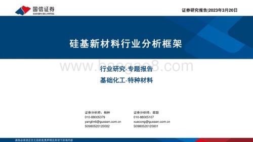 20230320_国信证券_硅基新材料行业分析框架_36页.pdf