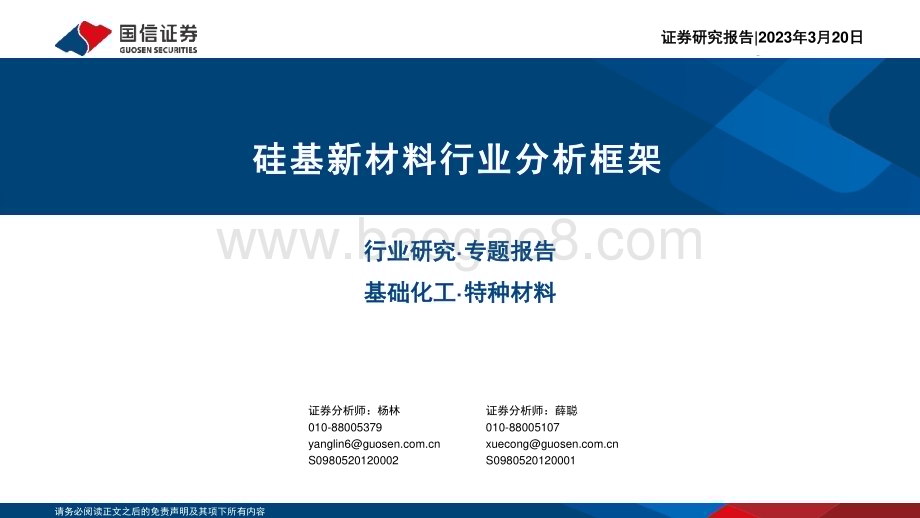 20230320_国信证券_硅基新材料行业分析框架_36页.pdf_第1页