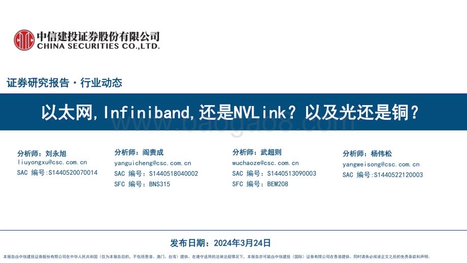 20240324_中信建投_计算机行业：以太网Infiniband还是NVLink？以及光还是铜？_32页.pdf_第1页