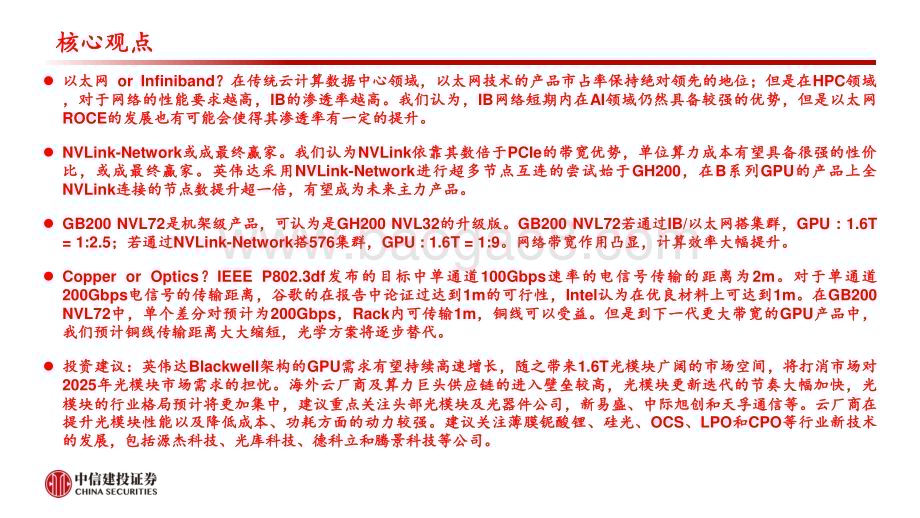 20240324_中信建投_计算机行业：以太网Infiniband还是NVLink？以及光还是铜？_32页.pdf_第2页