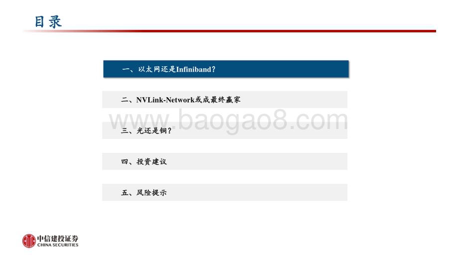 20240324_中信建投_计算机行业：以太网Infiniband还是NVLink？以及光还是铜？_32页.pdf_第3页
