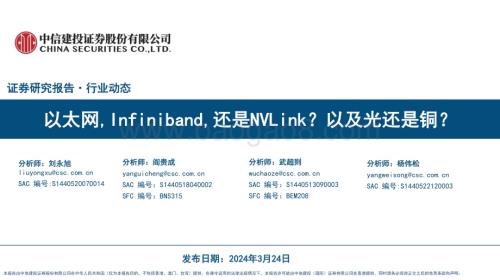 20240324_中信建投_计算机行业：以太网Infiniband还是NVLink？以及光还是铜？_32页.pdf