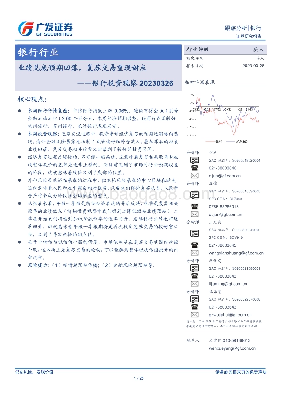 20230326_广发证券_银行业投资观察：业绩见底预期回落复苏交易重现甜点_26页.pdf_第1页