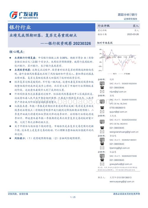 20230326_广发证券_银行业投资观察：业绩见底预期回落复苏交易重现甜点_26页.pdf