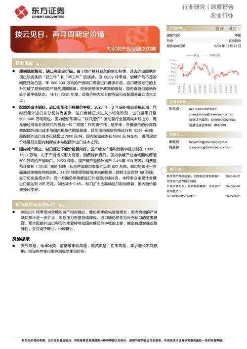 20230323_东方证券_农业大宗农产品专题之内糖：拨云见日再寻周期定价锚_18页.pdf