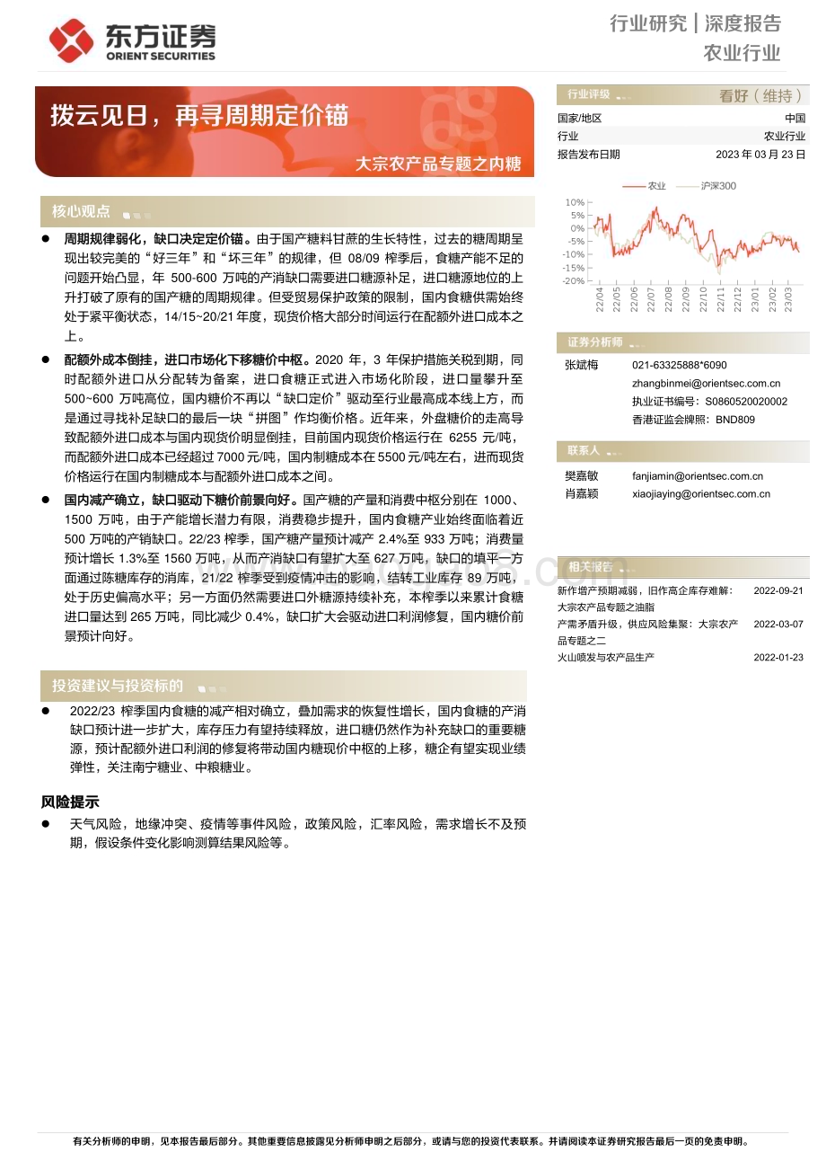 20230323_东方证券_农业大宗农产品专题之内糖：拨云见日再寻周期定价锚_18页.pdf_第1页