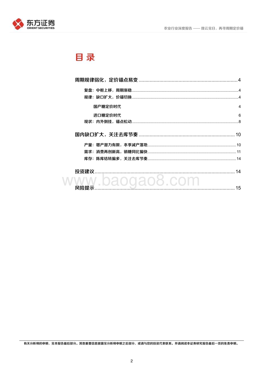 20230323_东方证券_农业大宗农产品专题之内糖：拨云见日再寻周期定价锚_18页.pdf_第2页