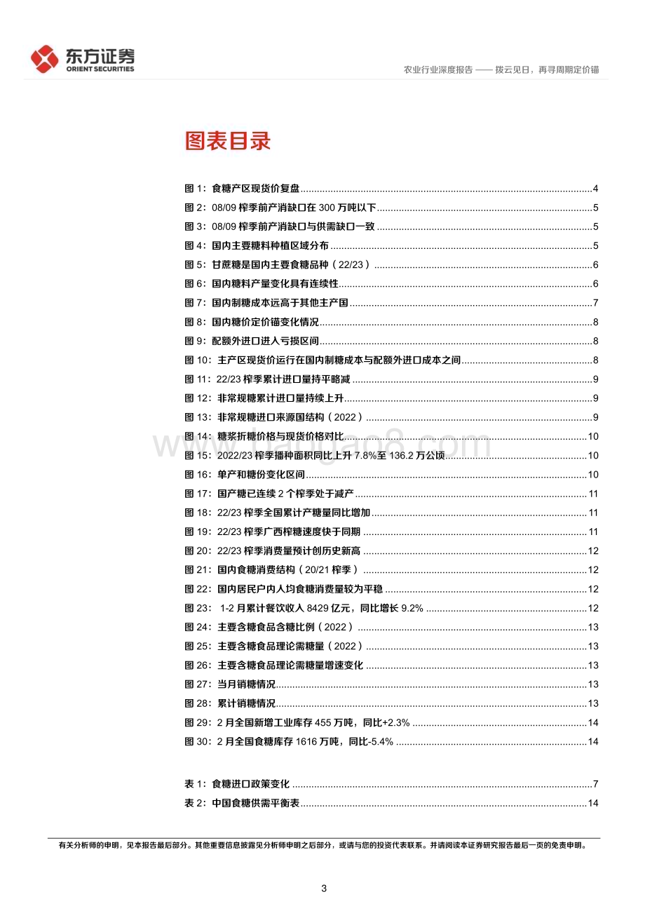 20230323_东方证券_农业大宗农产品专题之内糖：拨云见日再寻周期定价锚_18页.pdf_第3页