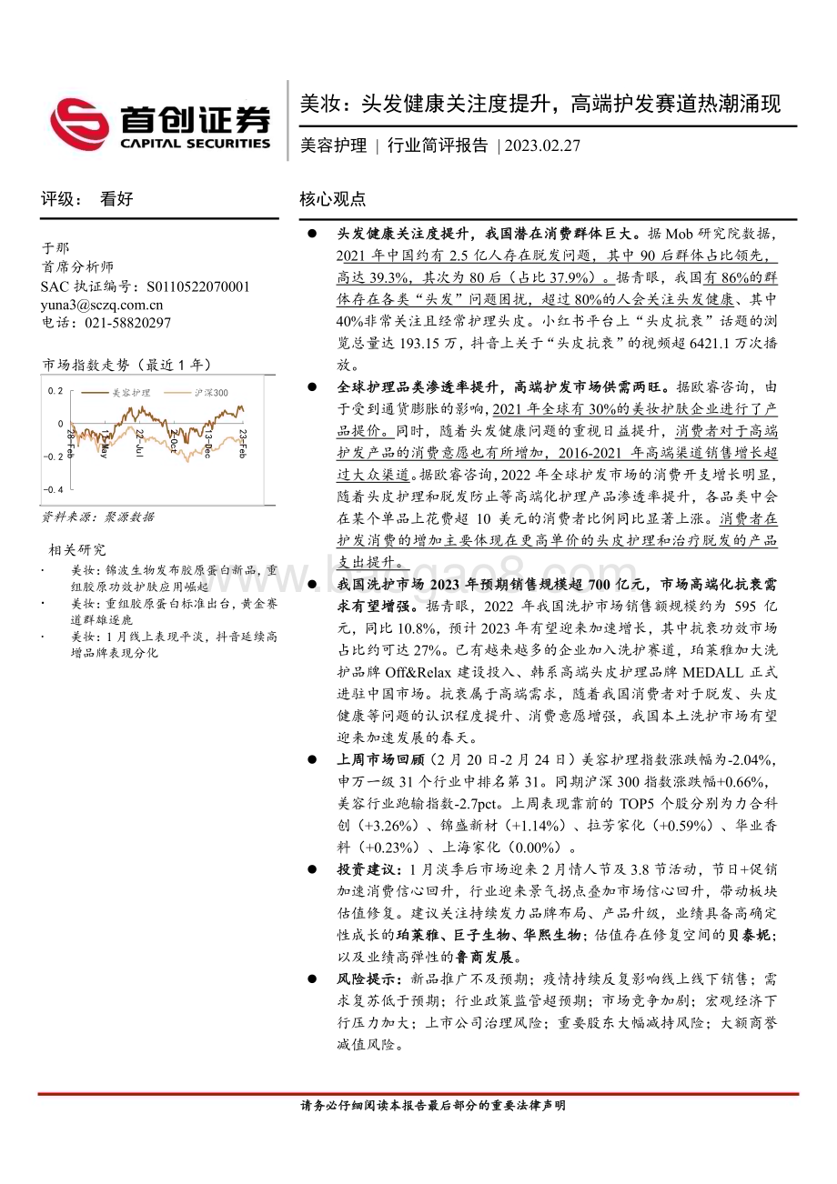 20230227_首创证券_美容护理行业简评报告：头发健康关注度提升高端护发赛道热潮涌现_13页.pdf_第1页
