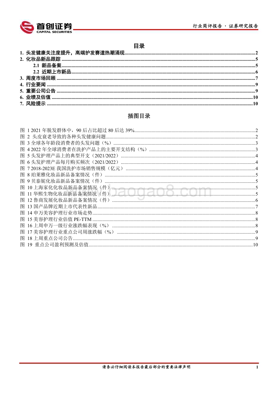 20230227_首创证券_美容护理行业简评报告：头发健康关注度提升高端护发赛道热潮涌现_13页.pdf_第2页
