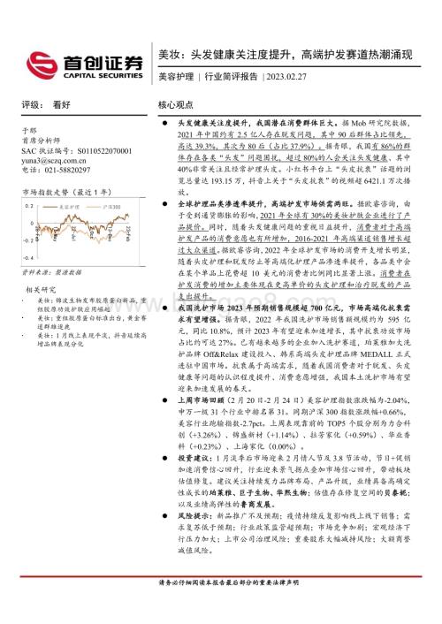 20230227_首创证券_美容护理行业简评报告：头发健康关注度提升高端护发赛道热潮涌现_13页.pdf