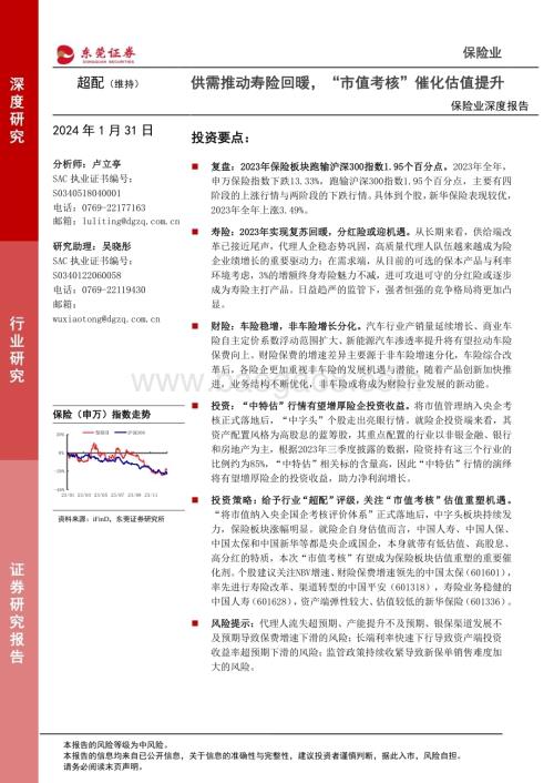 20240131_东莞证券_保险行业深度报告：供需推动寿险回暖“市值考核”催化估值提升_25页.pdf