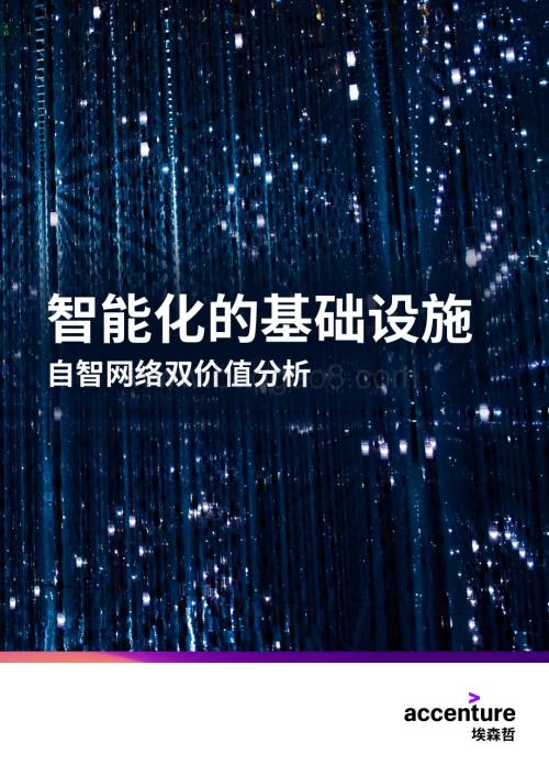 20240127_埃森哲_通信行业行业自智网络双价值分析：智能化的基础设施_32页.pdf