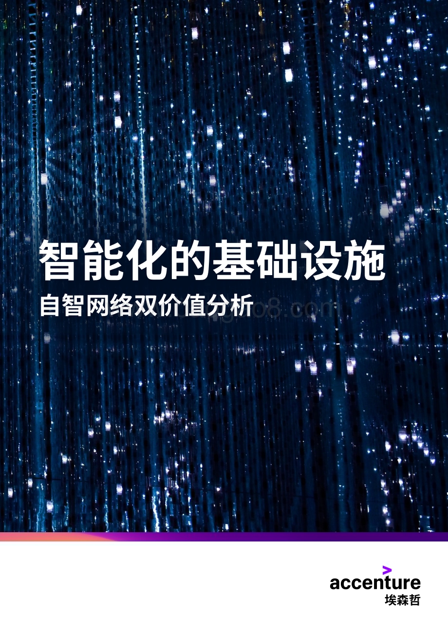 20240127_埃森哲_通信行业行业自智网络双价值分析：智能化的基础设施_32页.pdf_第1页