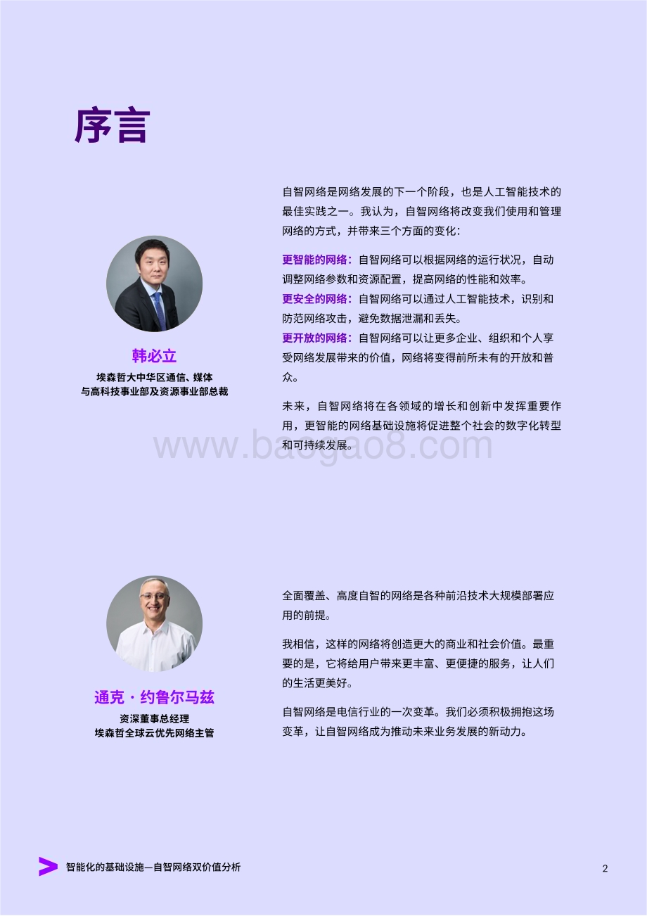 20240127_埃森哲_通信行业行业自智网络双价值分析：智能化的基础设施_32页.pdf_第2页