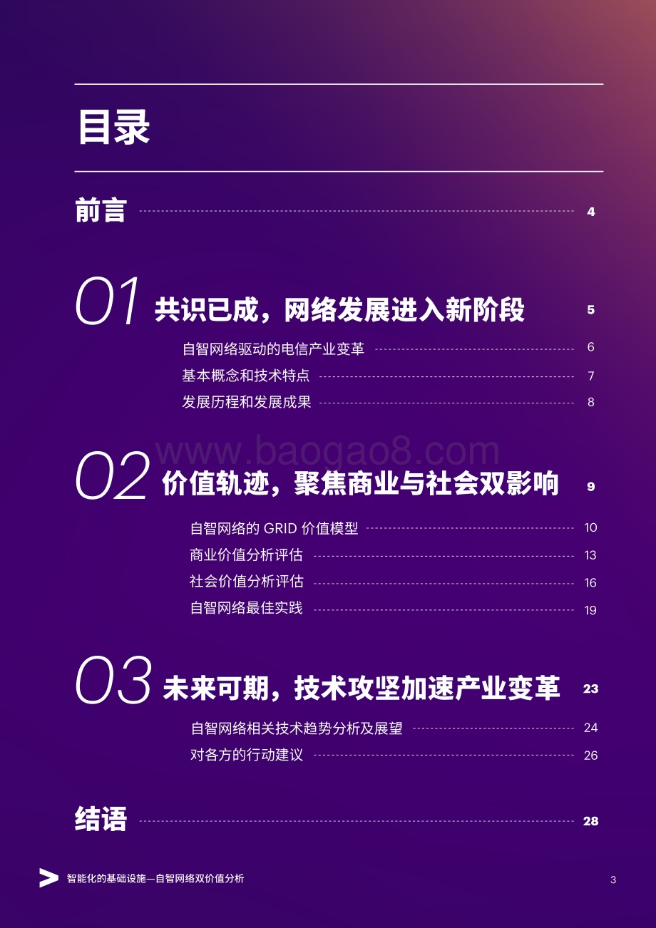 20240127_埃森哲_通信行业行业自智网络双价值分析：智能化的基础设施_32页.pdf_第3页