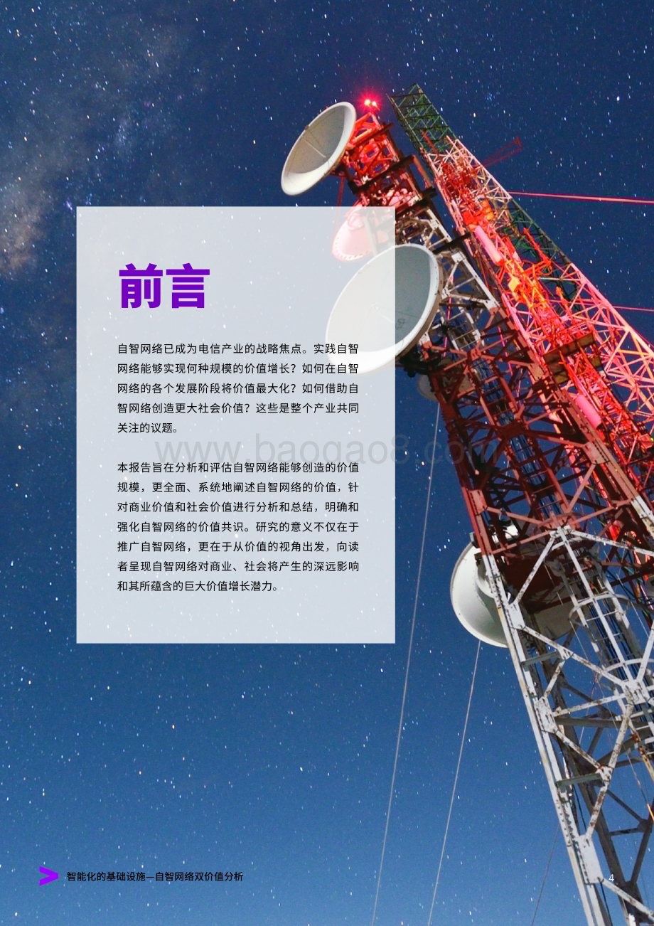 20240127_埃森哲_通信行业行业自智网络双价值分析：智能化的基础设施_32页.pdf_第4页