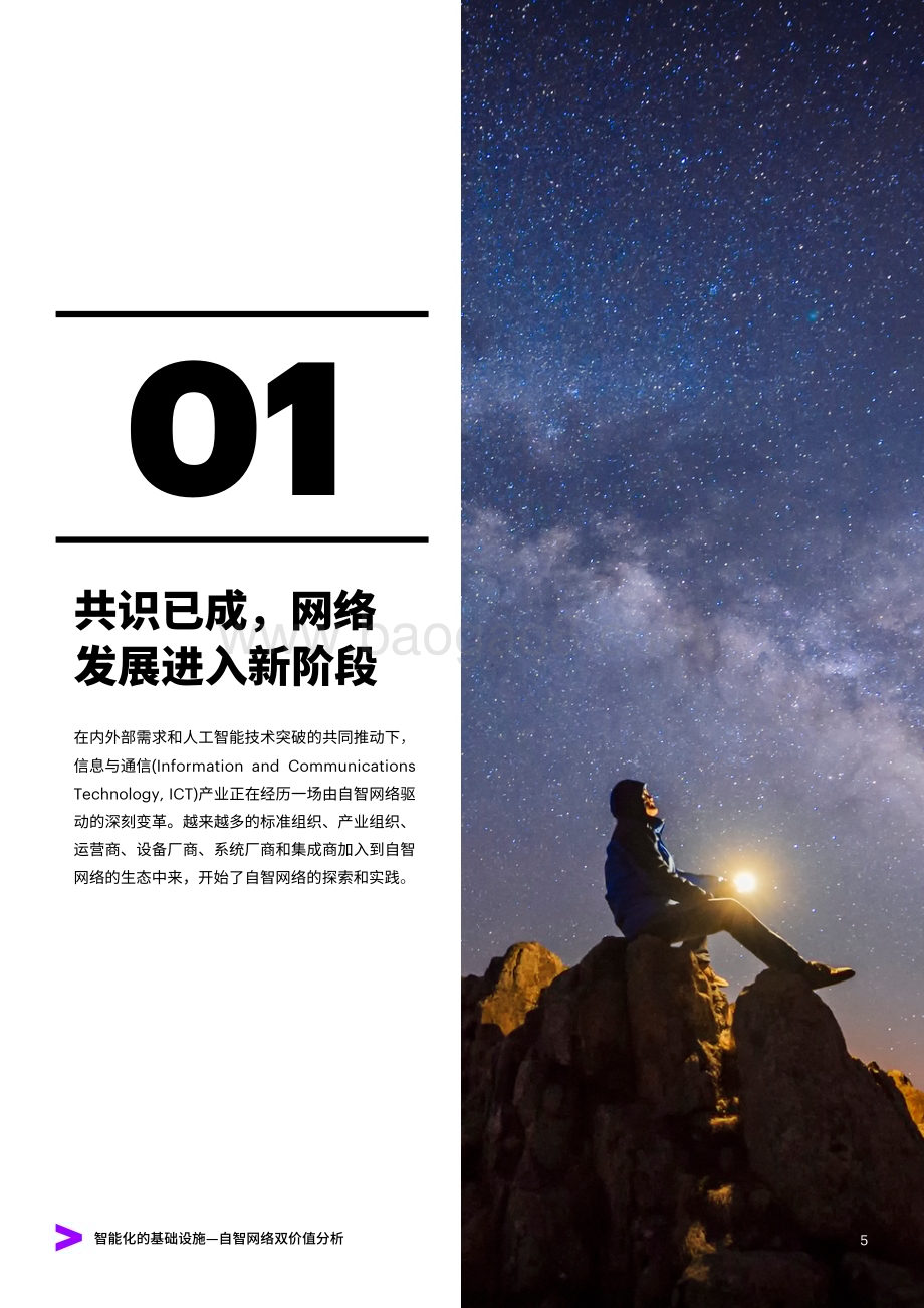 20240127_埃森哲_通信行业行业自智网络双价值分析：智能化的基础设施_32页.pdf_第5页